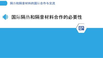 隔热和隔音材料的国际合作与交流
